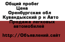  › Общий пробег ­ 63 000 › Цена ­ 20 000 - Оренбургская обл., Кувандыкский р-н Авто » Продажа легковых автомобилей   